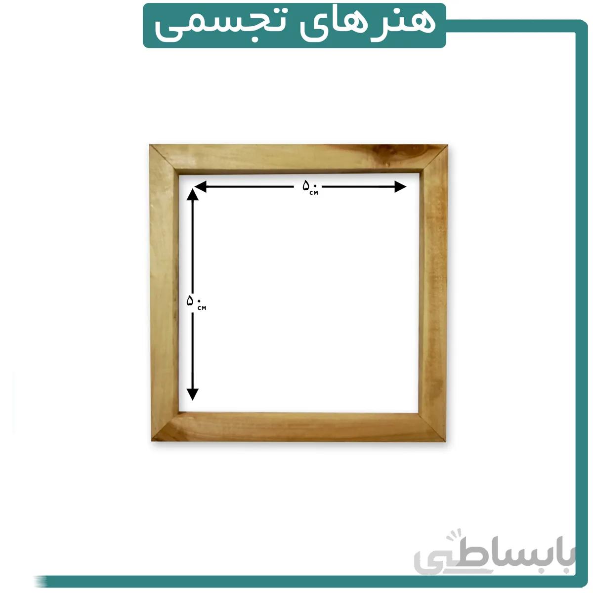قاب چوبی ماهور 50 در 50 سانتیمتر