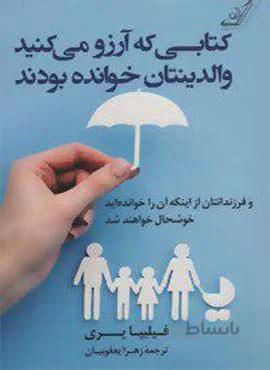 کتابی که آرزو می کنيد والدینتان خوانده بودند (كد ناشر : 120)
