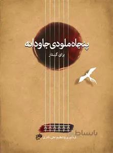 پنجاه ملودی جاودانه برای گیتار