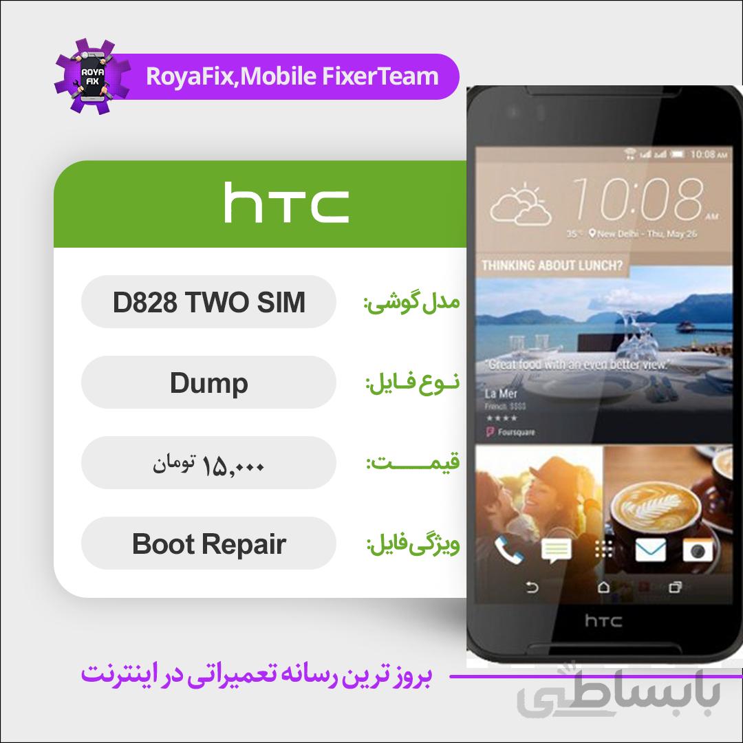 دامپ هارد اچ تی سی HTC D828 TWO SIM emmc dump تست شده
