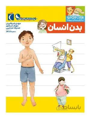 بدن انسان (مجموعه کتابهای پیش دبستانی)