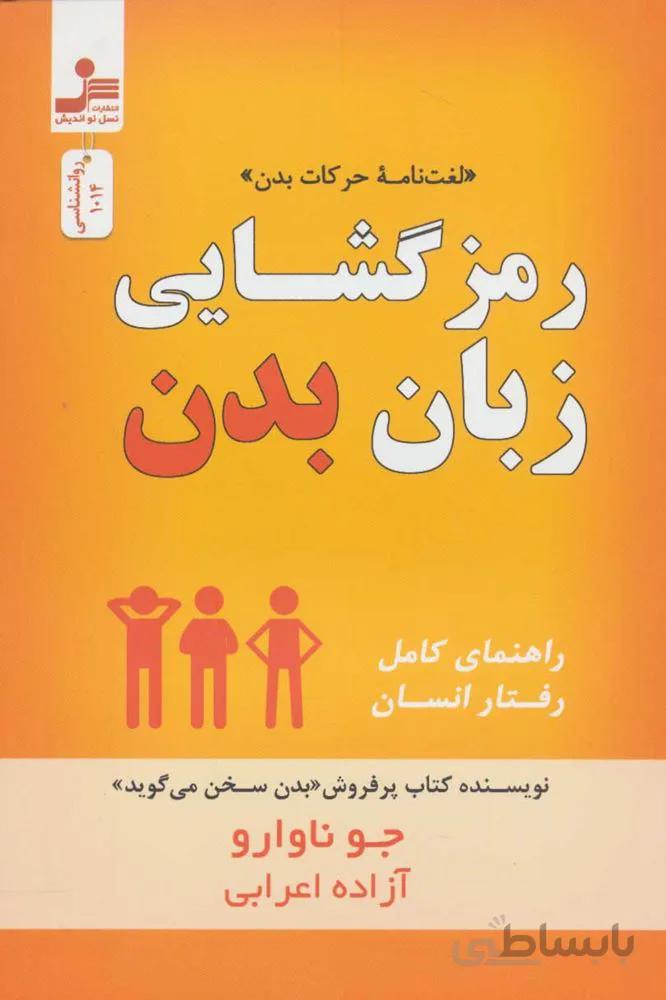 رمز گشايي زبان بدن (لغت نامه حرکات بدن)(كد ناشر : 113)