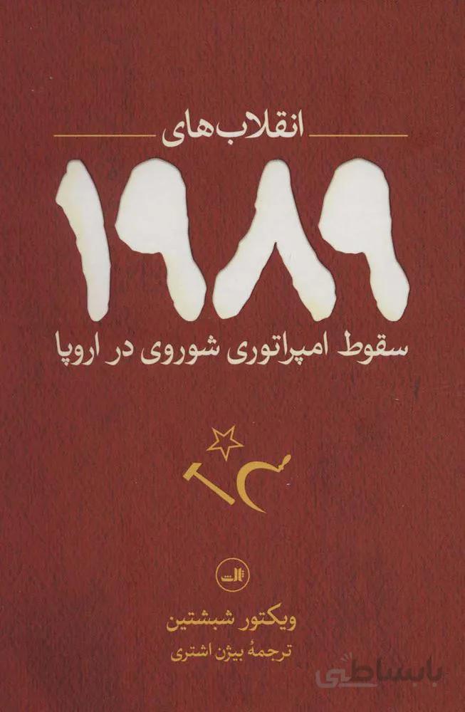 انقلاب های 1989 (سقوط امپراتوری شوروی در اروپا)(كد ناشر : 105)