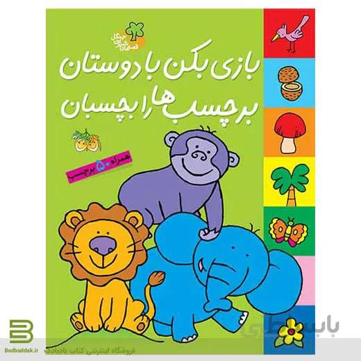 بازی بکن با دوستان برچسب ها را بچسبان