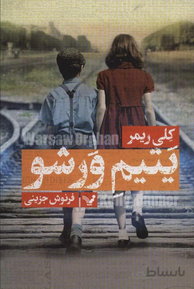 یتیم ورشو (کد ناشر : 132)