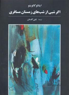 اگر شبی از شب های زمستان مسافری (کد ناشر : 180)