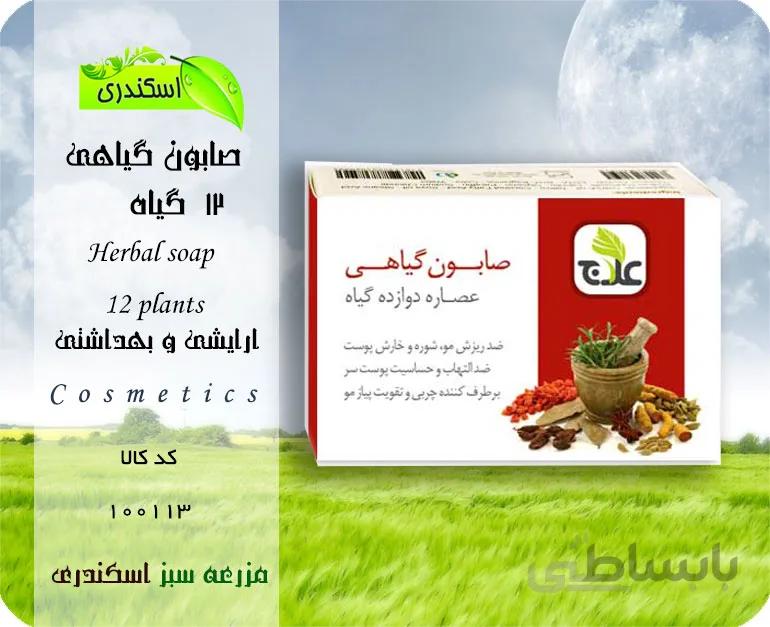 صابون گیاهی ۱۲ گیاه