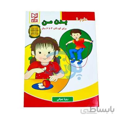 کتاب اموزشی علوم 1 بدن من برای کودکان 4 تا 6 سال