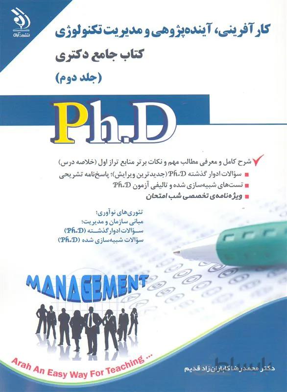 کتاب کار آفرینی ، آینده پژوهی و مدیریت تکنولوژی جلد دوم (نشر آرا)