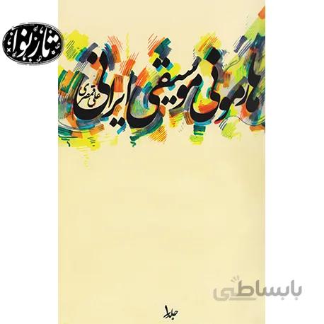 کتاب هارمونی موسیقی ایرانی اثر علی قمصری