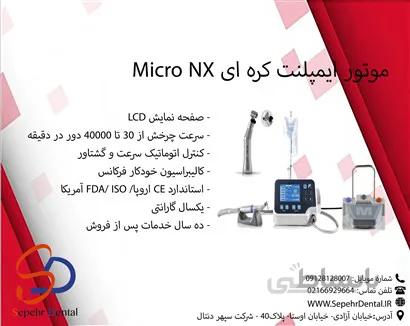 موتور ایمپلنت میکرو ان ایکس micro NX کره