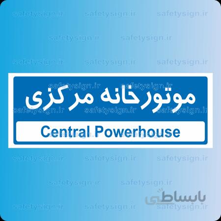 ۸۷۹۸ -موتورخانه مرکزی