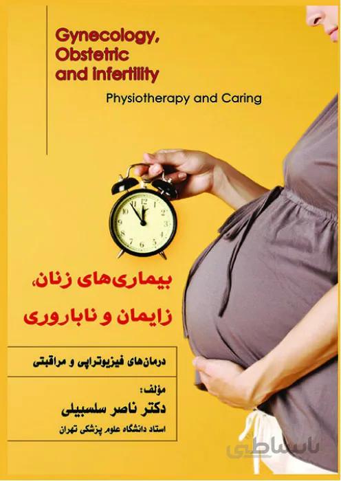 بیماری های زنان، زایمان و ناباروری