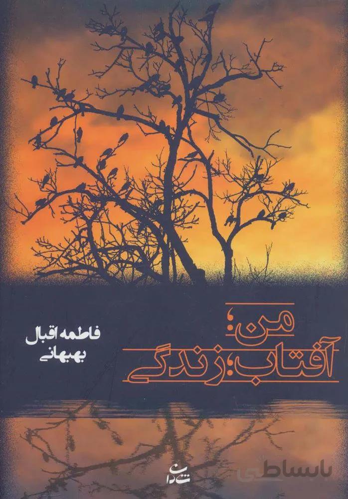 من آفتاب زندگي (كد ناشر : 189)
