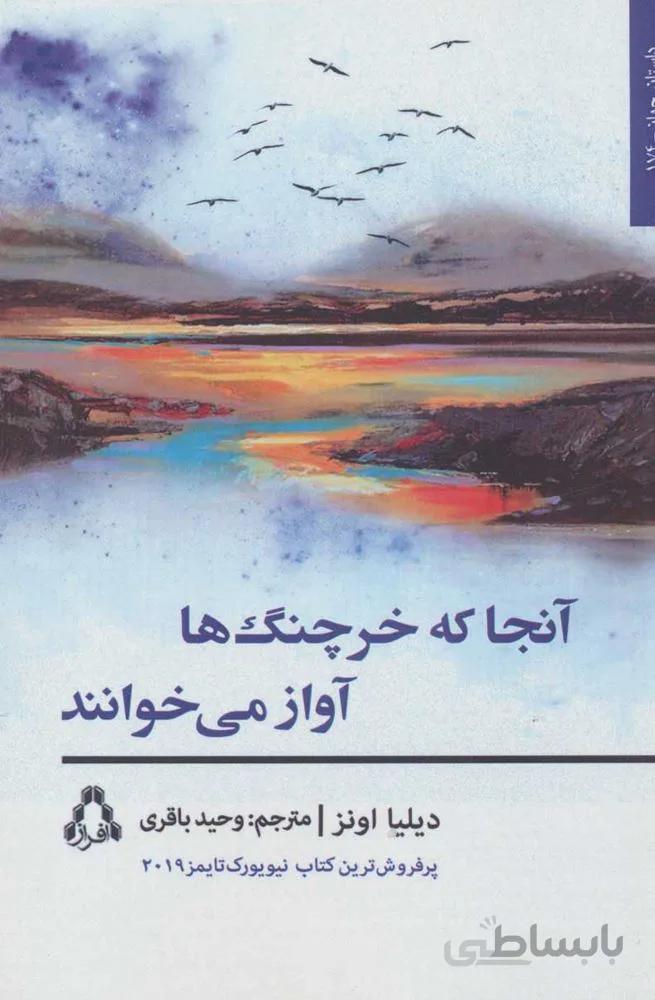 آنجا كه خرچنگ ها آواز مي خوانند (كد ناشر : 182)