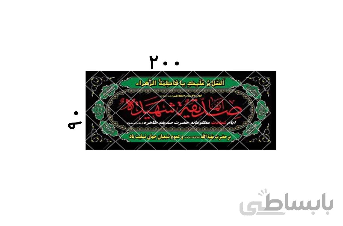 پلاکارد یا فاطمه الزهرا کد 437917