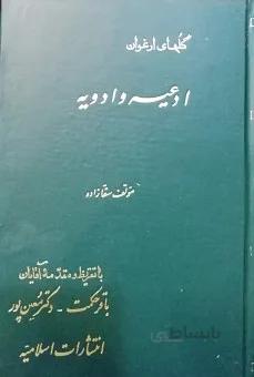 ادعیه و ادویه (گلهای ارغوان) 3 جلد در یک مجلد