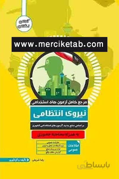 ازمون استخدامی نیروی انتظامی اوا کتاب