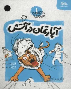 کتاب آپارتمان در آتش