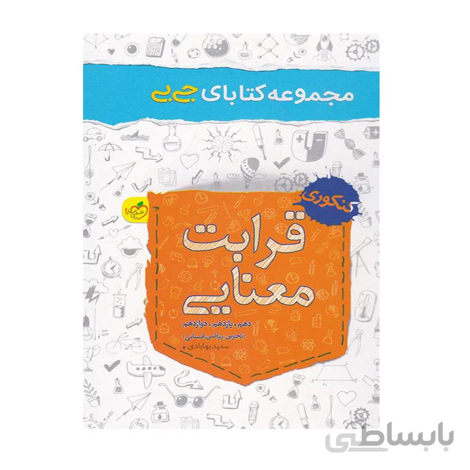 جیبی قرابت معنایی کنکور خیلی سبز