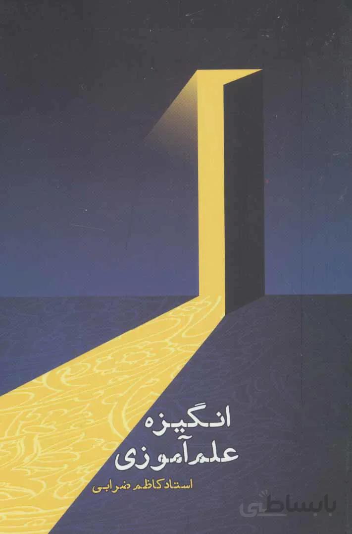 انگیزه علم آموزی