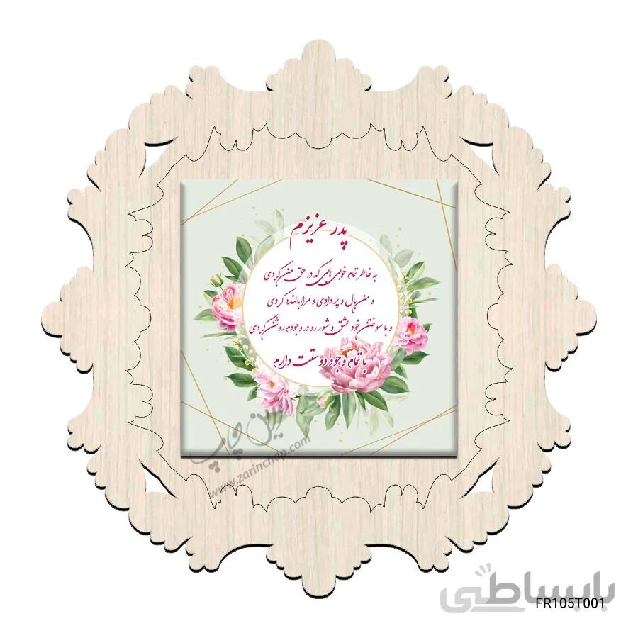 کاشی ۲۰×۲۰ با قاب MDF طرح روز پدر مدل Fr105T001