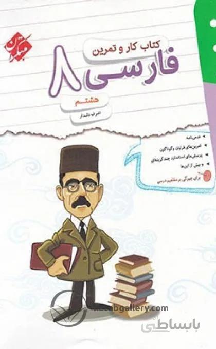 کتاب کار و تمرین فارسی هشتم