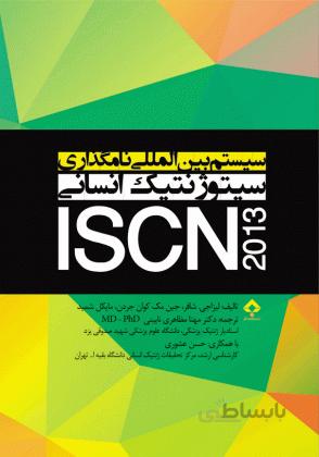 سیستم بین المللی نام گذاری سیتوژنتیک انسانی ۲۰۱۳ ( ISCN )
