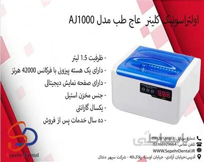 اولتراسونیک کلینر عاج طب مدل AJ1000