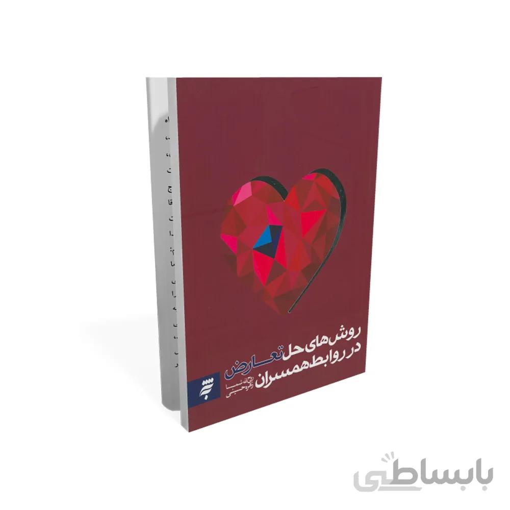 کتاب روش های حل تعارض در روابط همسران
