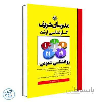 روانشناسی عمومی | مدرسان شریف