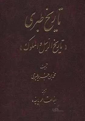 کتاب تاریخ طبری مجموعه 16 جلدی متن کامل