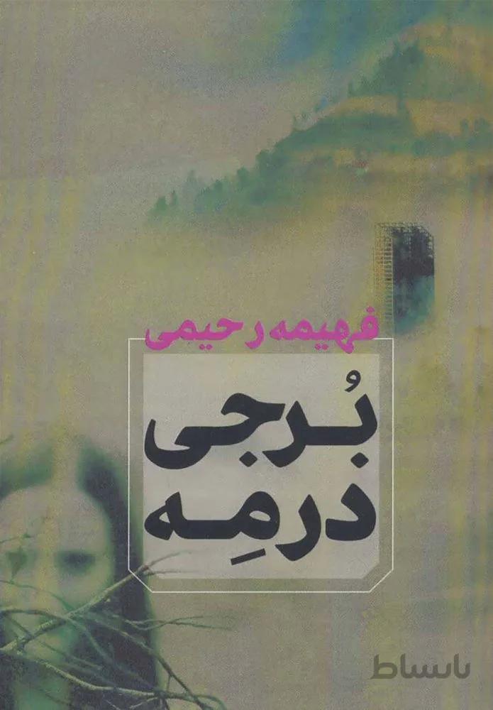 برجی در مه (كد ناشر : 142)
