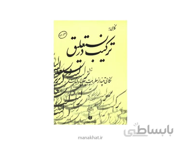 کتاب ترکیب در نستعلیق استاد فلسفی