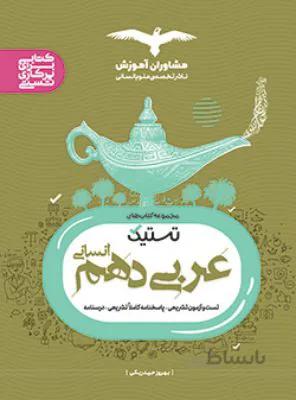 تستیک عربی انسانی دهم 10مشاوران