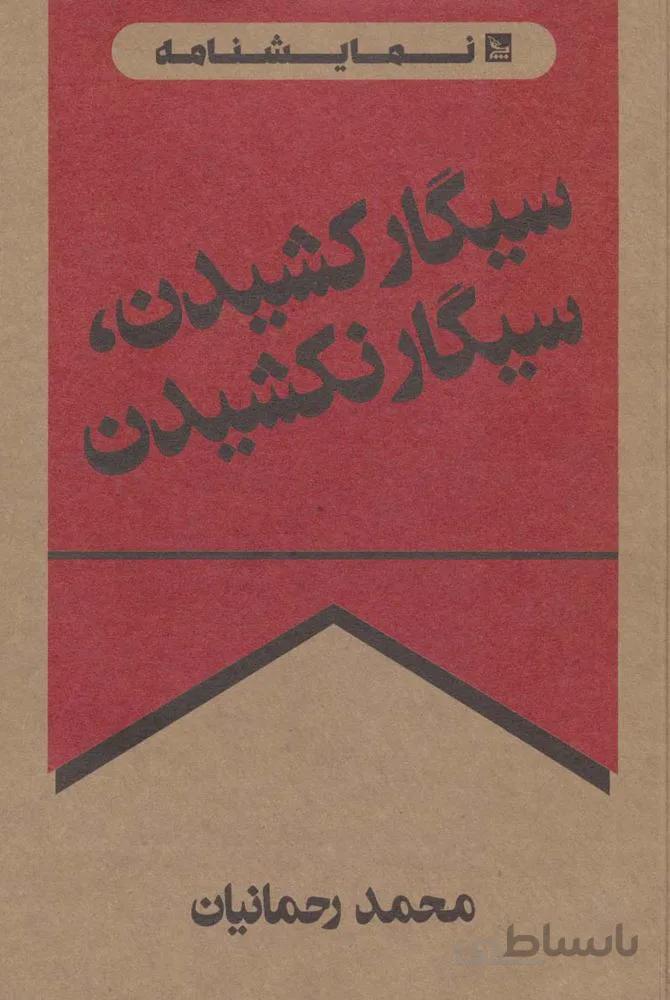 سیگار کشیدن،سیگار نکشیدن (نمایشنامه)(کد ناشر :177)