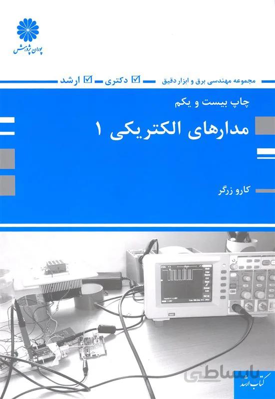کتاب مدارهای الکتریکی 1 (نشر پوران پژوهش)