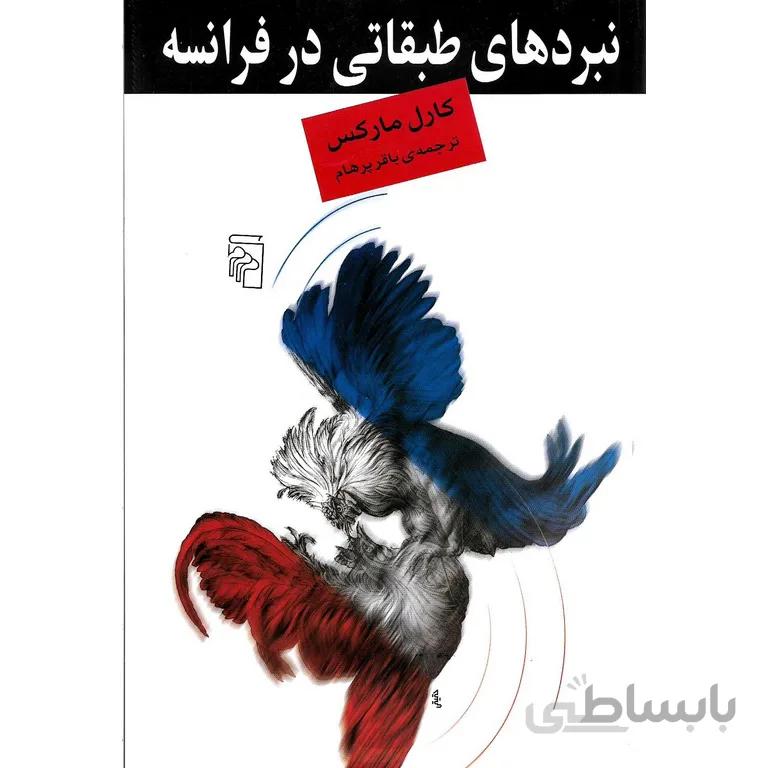 نبردهای طبقاتی در فرانسه