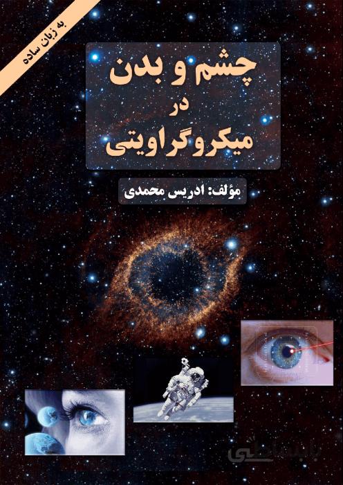 چشم و بدن در میکروگراویتی