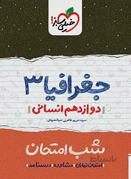 جغرافیا ۳ دوازدهم انسانی شب امتحان (کد ناشر : 239)