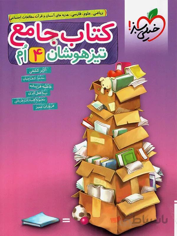 جامع تیزهوشان چهارم خیلی سبز