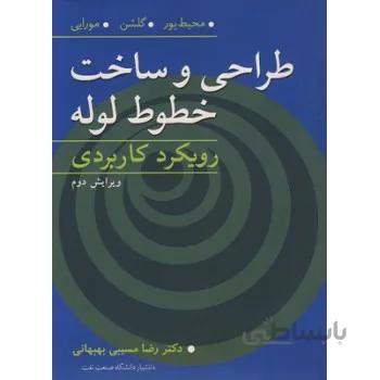 طراحی و ساخت خطوط لوله ویرایش دوم
