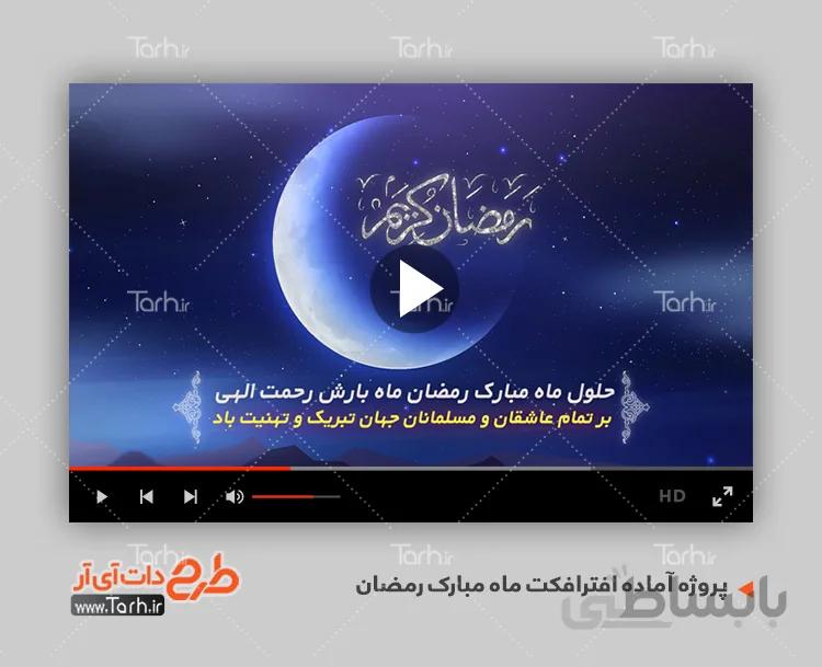 پروژه آماده افترافکت رمضان