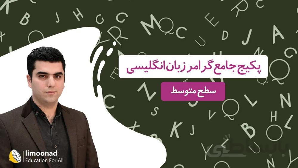 پکیج جامع آموزش گرامر زبان انگلیسی - دوره Special سطح متوسط