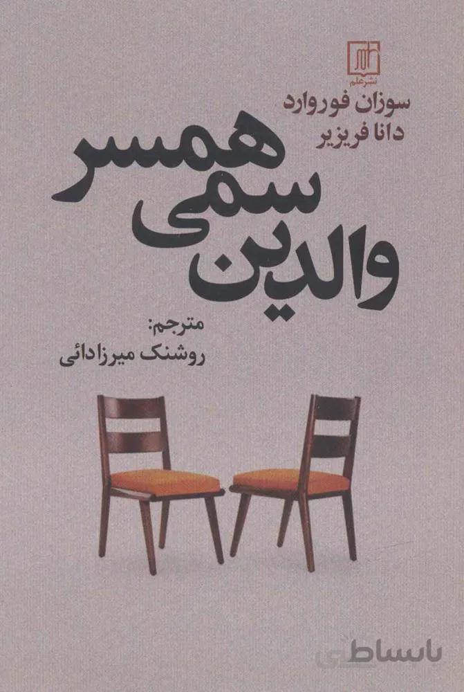 والدین سمی همسر (کد ناشر : 118)