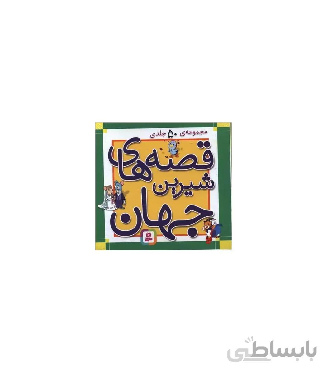 قصه های شیرین جهان (مجموعه 50 جلدی 10×10 جعبه ای)