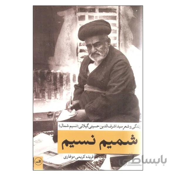 شمیم نسیم