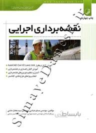 نقشه برداری اجرایی