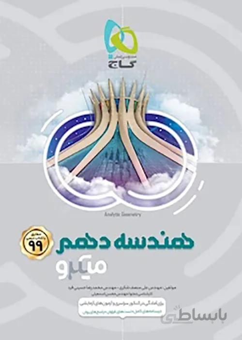 هندسه دهم میکرو گاج