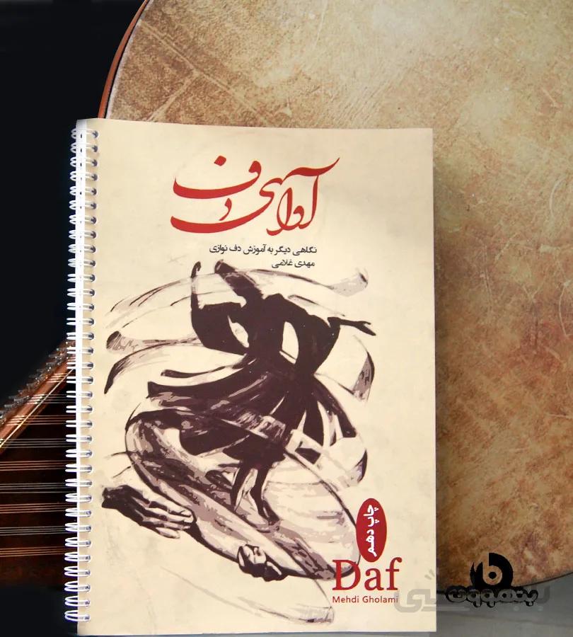 آوای دف نگاهی دیگربه آموزش دف نوازی